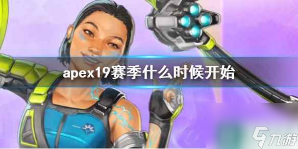 《apex》19赛季开始时间介绍