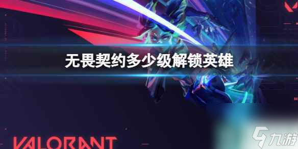 《无畏契约》账号等级解锁英雄介绍