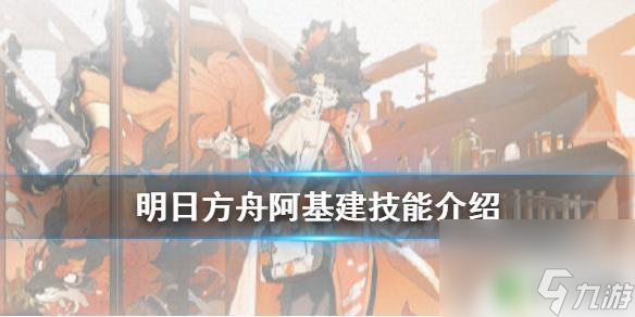 阿明日方舟技能 《明日方舟》阿基建技能怎么大幅增加会客室线索倾向