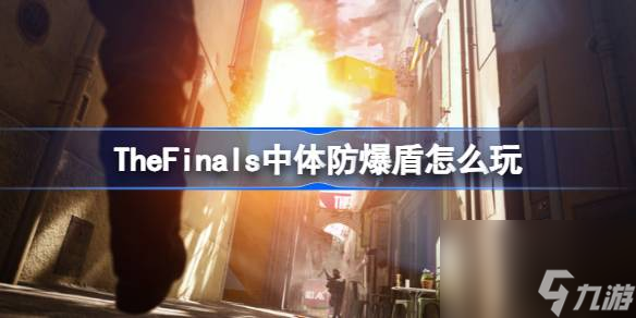 TheFinals中體防爆盾配裝介紹