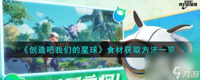 创造吧我们的星球食材怎么获取-食材获取方法一览