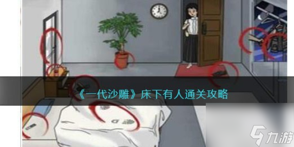 一代沙雕床下有人怎么过-一代沙雕床下有人通关攻略