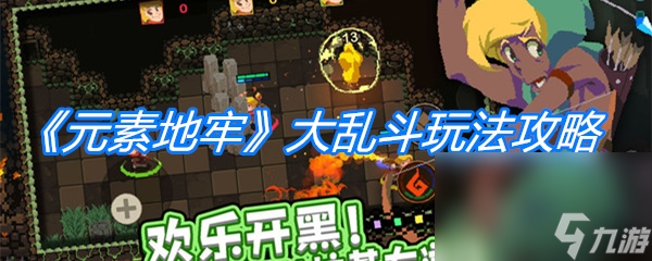 《元素地牢》大乱斗玩法攻略