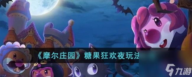 摩尔庄园糖果狂欢夜怎么玩-糖果狂欢夜玩法攻略