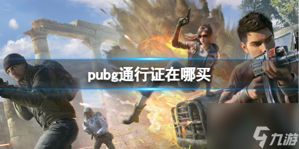 《pubg》通行证购买方法