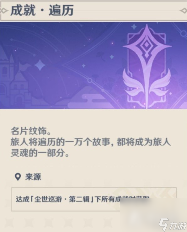 《原神》尘世巡游第二辑成就达成方法一览