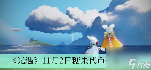 《光遇》11月2日糖果代币位置介绍