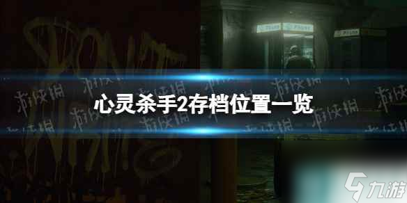 《心灵杀手2》存档位置一览 存档在哪？