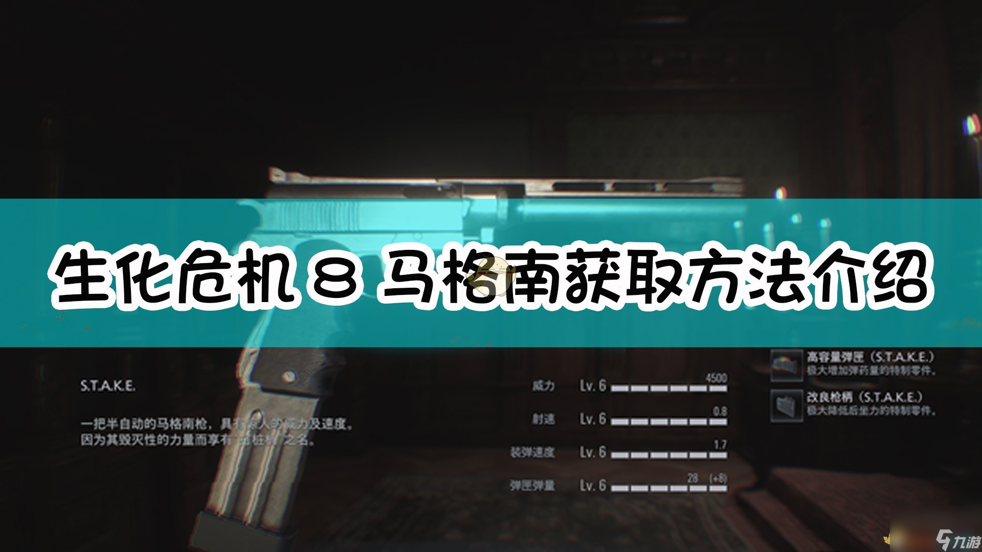 生化危机8：村庄马格南S.T.A.K.E.获取方法介绍