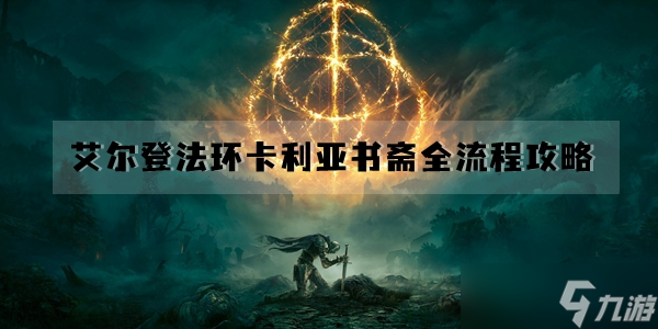 艾爾登法環(huán)卡利亞書(shū)齋全流程攻略