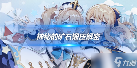 布拉维的锻压工坊，神秘的矿石锻压解密