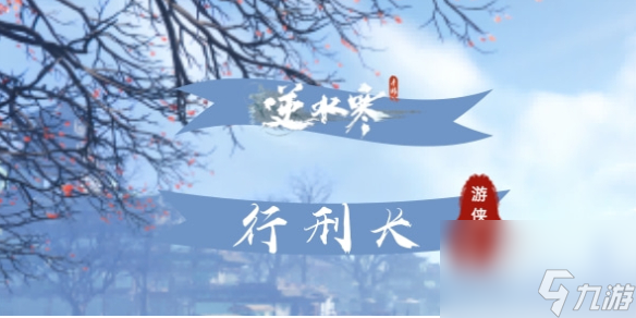 逆水寒手游行刑长解锁方法