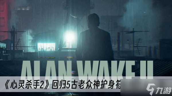 《心灵杀手2》回归5古老众神护身符获得方法一览