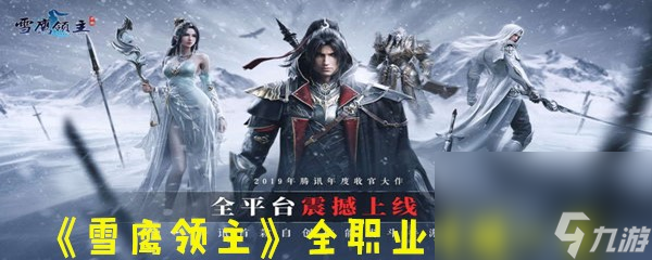 《雪鹰领主》全职业技能一览