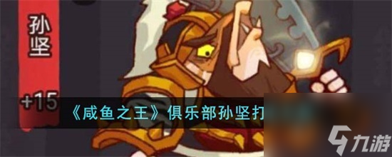 咸鱼之王俱乐部孙坚怎么打