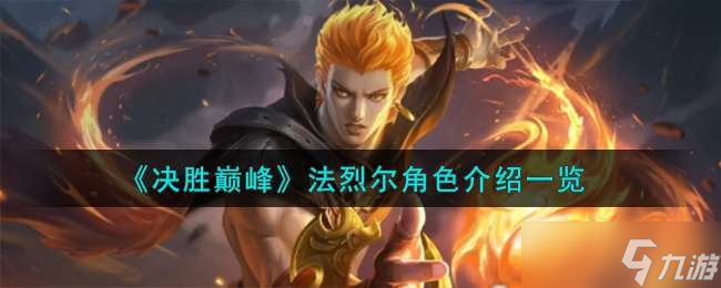 《決勝巔峰》法烈爾怎么樣