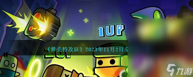 《弹壳特攻队》11月2日兑换码一览