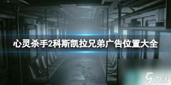 《心灵杀手2》科斯凯拉兄弟广告位置大全