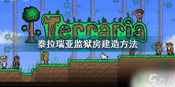 泰拉瑞亚简易监狱 《泰拉瑞亚》监狱房建造教程
