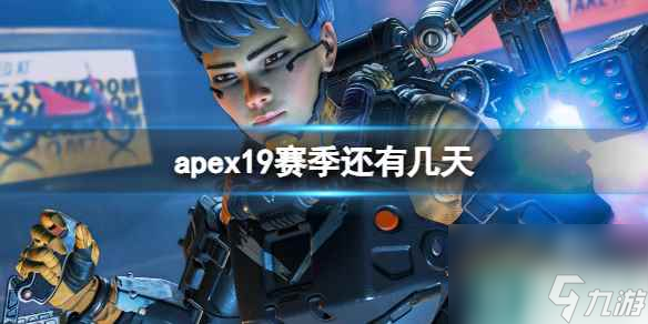 《apex》19賽季開始時(shí)間