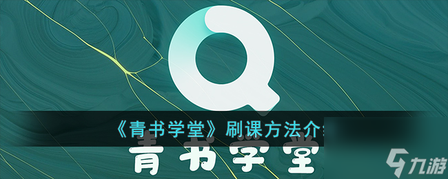 青书学堂怎么学能快点-青书学堂怎么刷课