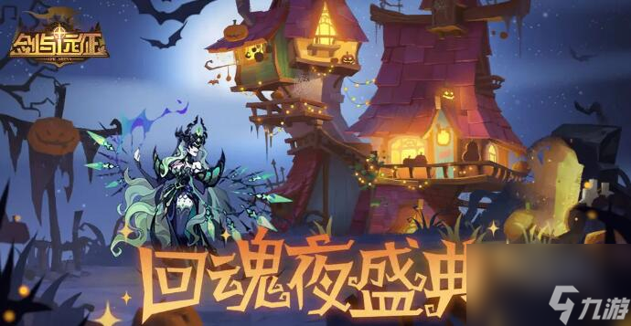 剑与远征回魂夜盛典定制委托任务怎么做-回魂夜盛典定制委托任务攻略