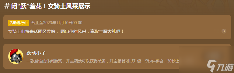 【跃动小子】闭跃羞花奖励丰厚
