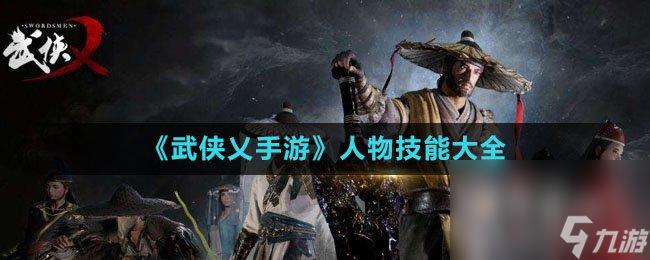 《武俠乂手游》人物技能大全