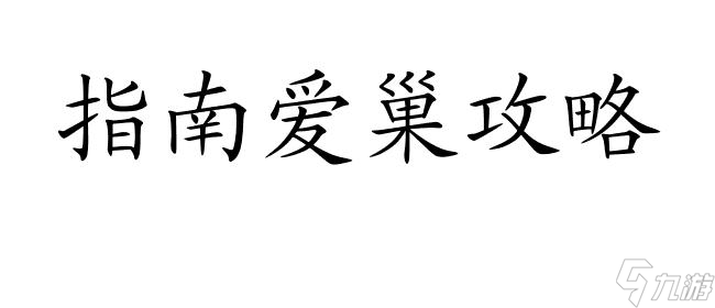 爱巢攻略-怎么拍照  30个汉字内最多只能放22个汉字,此处只放标题。