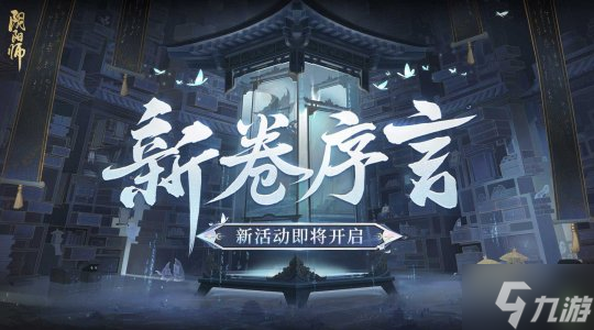 《陰陽師》全新召喚屋皮膚與幕間主題即將上線，新卷序言活動(dòng)現(xiàn)已開啟