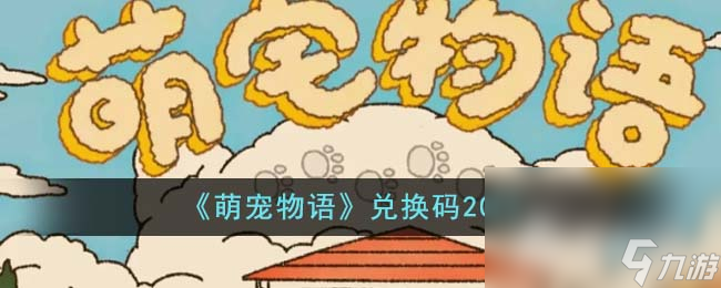 《萌寵物語》資訊兌換碼分享2023