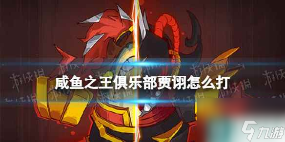 《咸鱼之王》俱乐部贾诩怎么打 疯狂贾诩阵容搭配