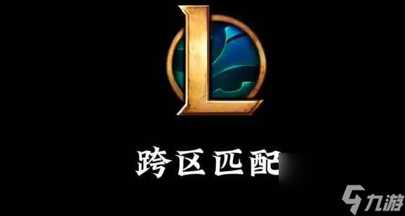 《lol》跨區(qū)玩法介紹