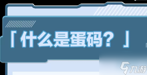 蛋仔派对蛋码是什么 蛋码编程模式介绍