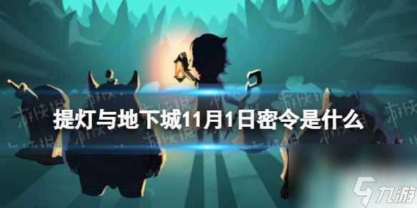 《提燈與地下城》11月1日密令是什么 2023年11月1日密令一覽