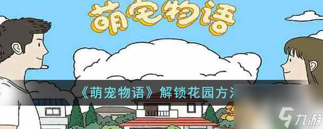 《萌寵物語》解鎖花園方法(萌寵物語怎么觸發(fā)劇情)