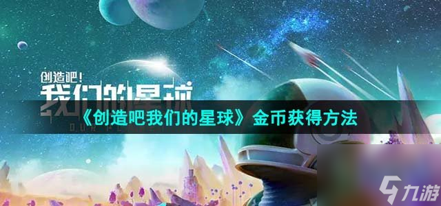 創(chuàng)造吧我們的星球金幣怎么獲得_金幣獲得方法