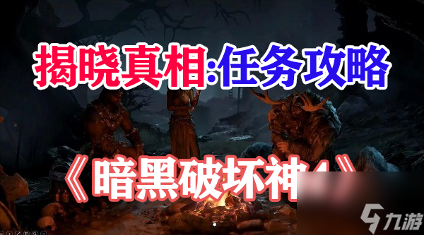 暗黑破坏神4揭晓真相攻略