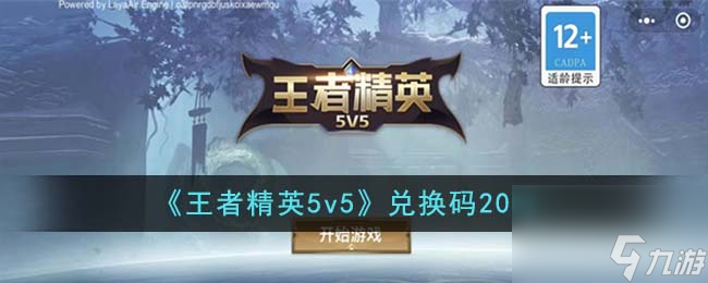 王者精英5v5兌換碼有哪些-兌換碼2023