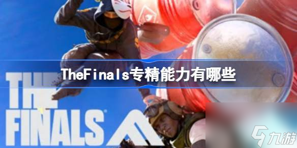 TheFinals專精能力介紹