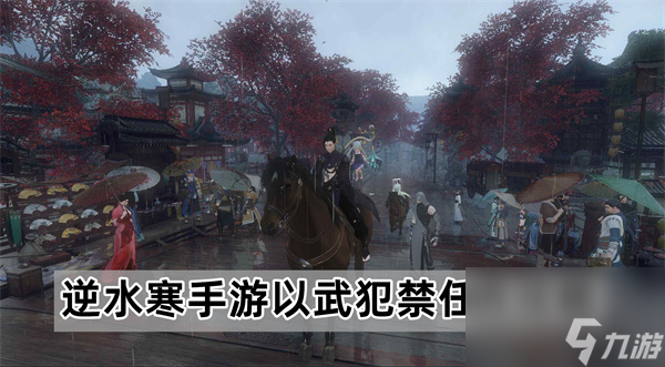 <a id='link_pop' class='keyword-tag' href='https://www.9game.cn/nishuihan1/'>逆水寒手游</a>以武犯禁任务怎么做-逆水寒手游以武犯禁任务攻略