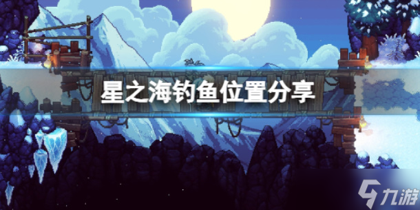 星之海在哪釣魚