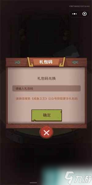 咸鱼之王兑换码大全