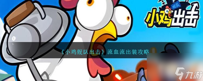 小鸡舰队出击流血流出装攻略-流血流怎么出装