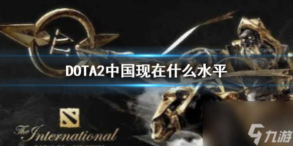 《DOTA2》中国水平介绍