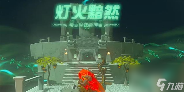 王国之泪希亚摩兹希神庙攻略
