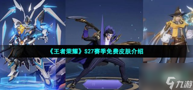 王者荣耀s27赛季免费皮肤是什么_S27赛季免费皮肤介绍
