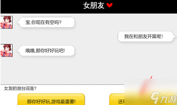 《服了这老六》哄女友指南通关攻略