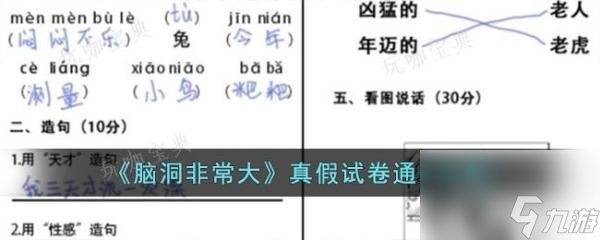 《脑洞非常大》真假试卷通关攻略