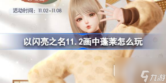 以闪亮之名奶巧松果派套装活动怎么做
